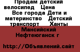 Продам детский велосипед › Цена ­ 5 000 - Все города Дети и материнство » Детский транспорт   . Ханты-Мансийский,Нефтеюганск г.